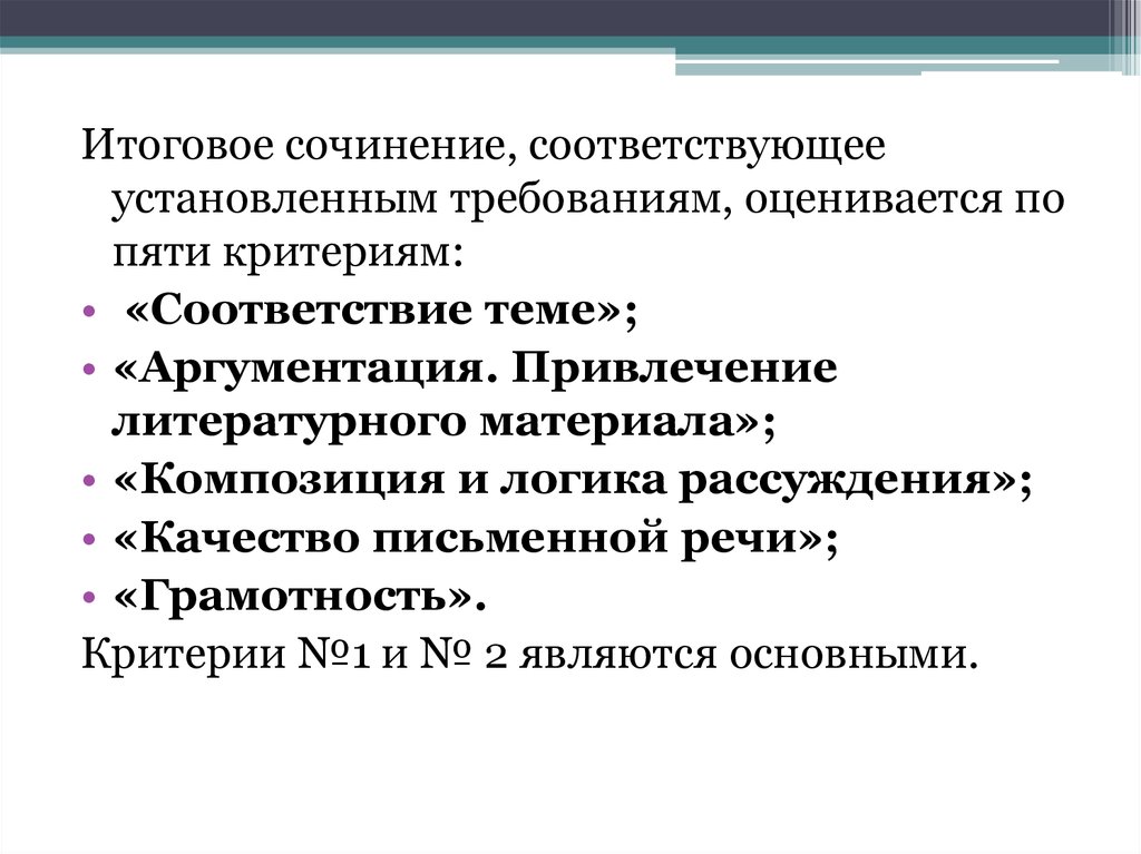 Проверка сочинения. Композиция и логика итогового сочинения. 5 Критериев итогового сочинения. Композиция и логика рассуждения в итоговом сочинении. Критерий грамотность в итоговом сочинении.