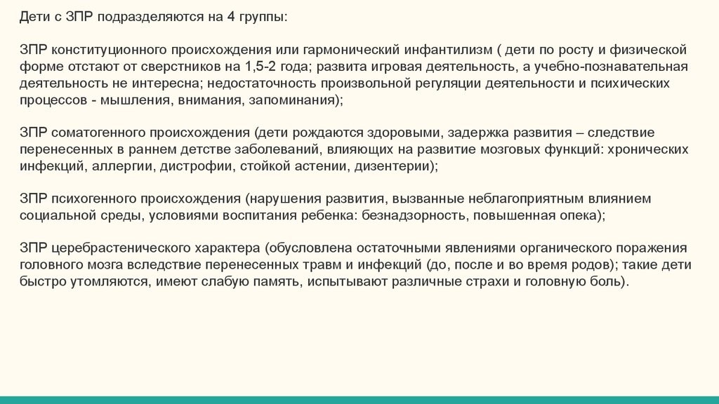 Зпр конституционного происхождения. ЗПР конституционального происхождения. Гармонический инфантилизм у детей.