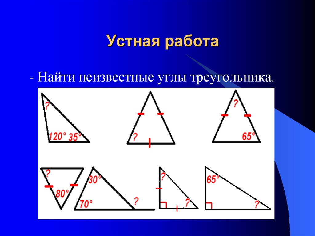 Сравнение углов треугольника. Неизвестные углы треугольника. Найдите неизвестные углы треугольника. Найди неизвестный угол треугольника. Найти неизвестные углы треугольника устная работа.