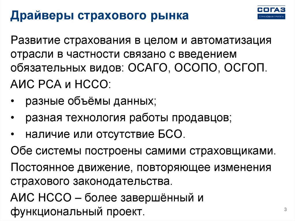 Драйверы страхового рынка. АИС РСА. Национальный Союз страховщиков ответственности (НССО).