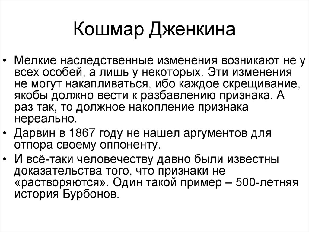 Причина ч. Кошмар Дженкина. Теория Дженкина. Парадокс Дженкина. Кошар Дженкера презентация.