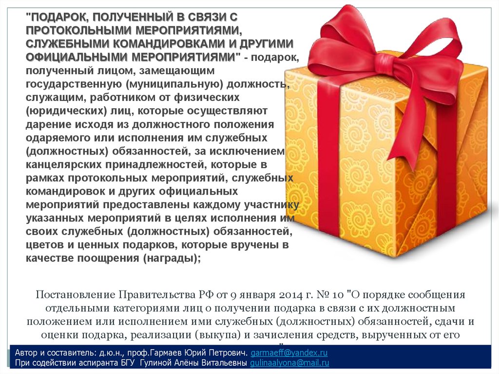 Где получить подарок в викторине. Подарки протокольные мероприятия. Получение подарка. Подарки полученные в связи с протокольными мероприятиями. Ценный подарок.