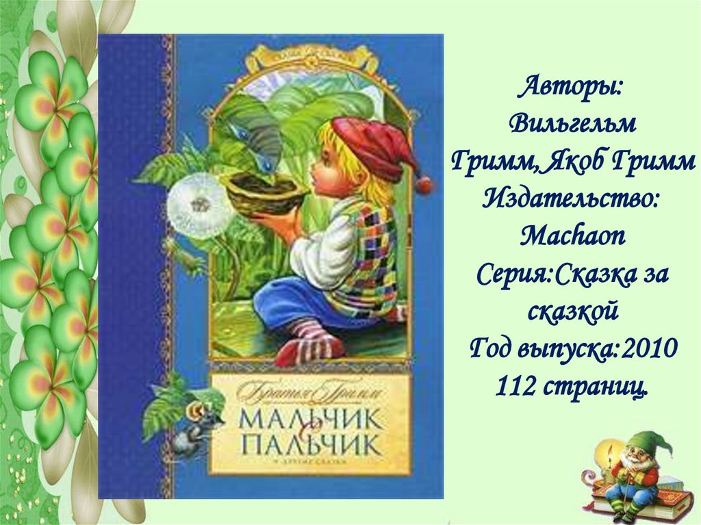 Сказки братьев гримм презентация 4 класс. Сказка колокольчик братья Гримм. Сказки братьев Гримм Издательство Маркса. Все сказки братьев Гримм список. Эту сказку а.с.Пушкин написал по мотивам сказки братьев Гримм.