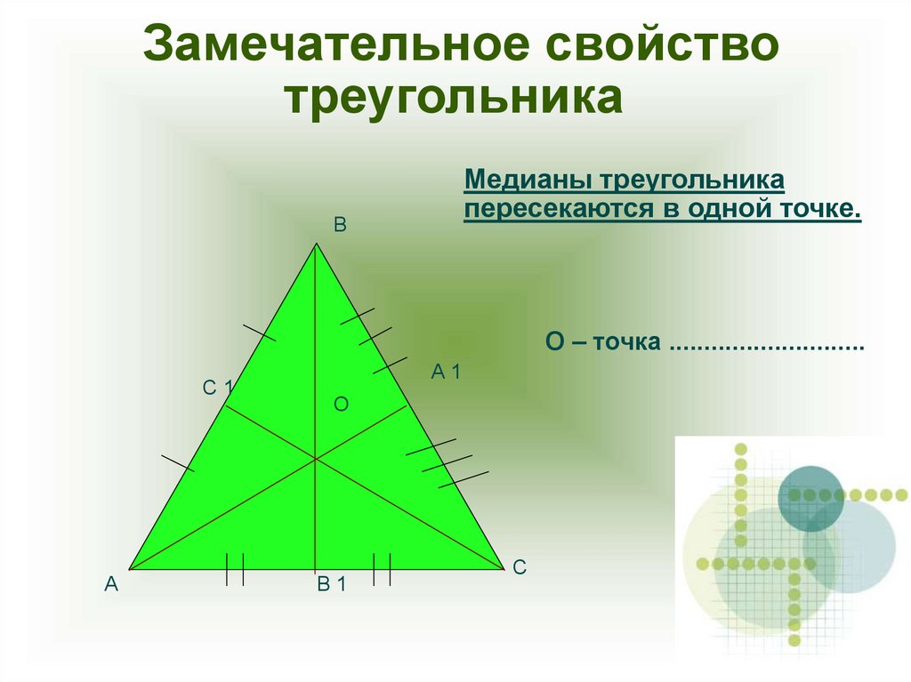 Свойства медиан треугольника 8 класс геометрия. Замечательное свойство треугольника. Замечательное свойство треу. Замечательное свойство Медианы треугольника. Замечательные признаки треугольника.
