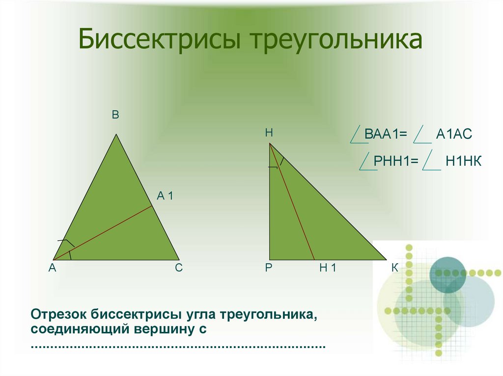 Треугольник bi. Определение биссектрисы треугольника. H1.