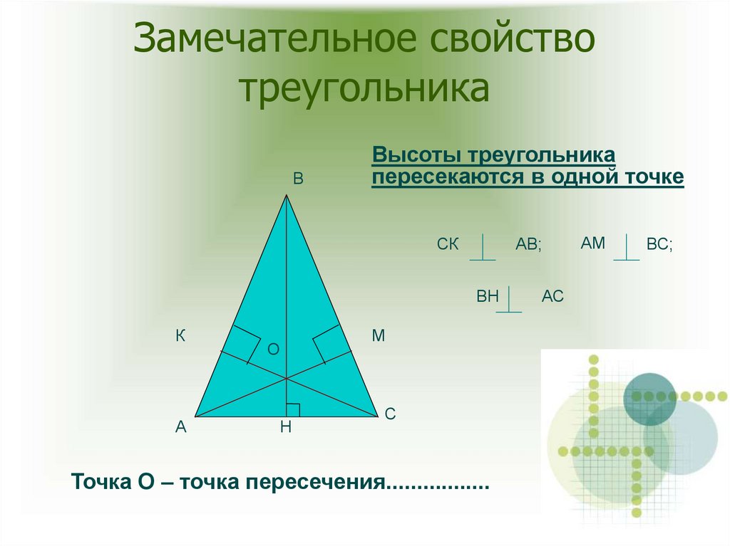 Высоты треугольника относятся как. Свойства высот треугольника. Замечательное свойство треугольника. Отношение высот в треугольнике. Признаки высоты в треугольнике.