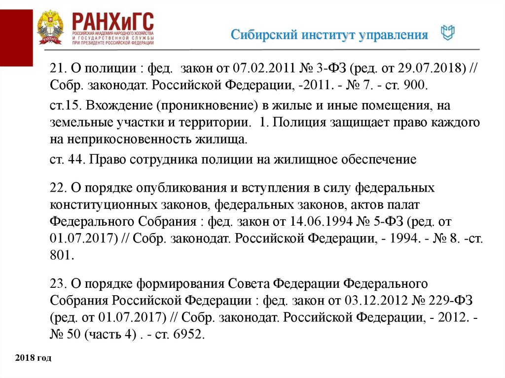 Фз о полиции проникновение в жилище