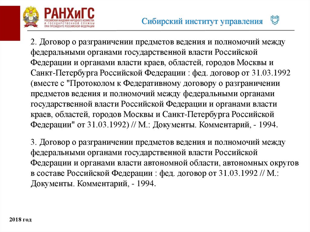 Федеративный договор российской федерации был подписан. Договор о разграничении предметов ведения. Федеративный договор о разграничении предметов ведения и полномочий.