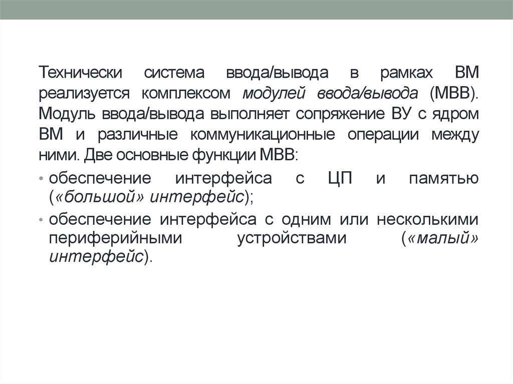 Система ввода вывода. Мячев а.а. системы ввода-вывода ЭВМ.