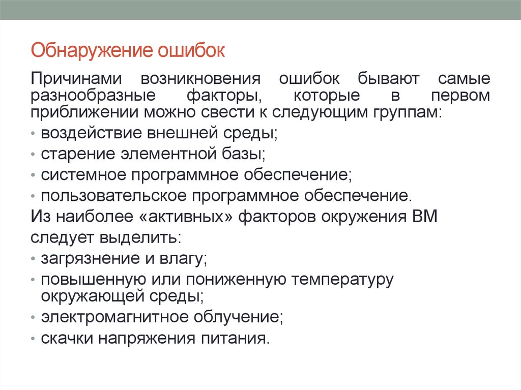 После обнаруженной ошибки. Обнаружение ошибок. Обнаружение неисправности. Причины возникновения ошибки в программном обеспечении. Пассивное обнаружение ошибок.