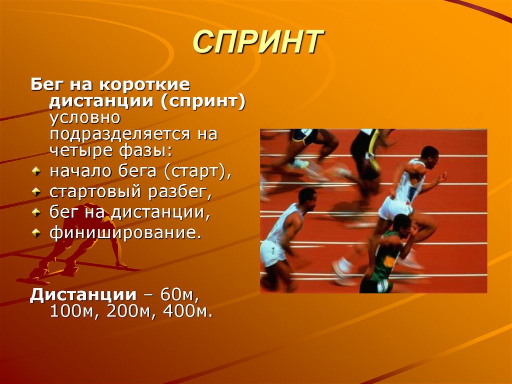Конспект бег атлетика. Техника бега на короткие дистанции: 60 – 100 м.. Бег на короткие дистанции 100, 200 м.. Финиширование в беге на короткие дистанции. Презентация на тему бег.
