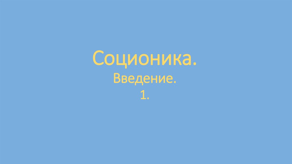 Соционика. Галерея типажей - презентация онлайн