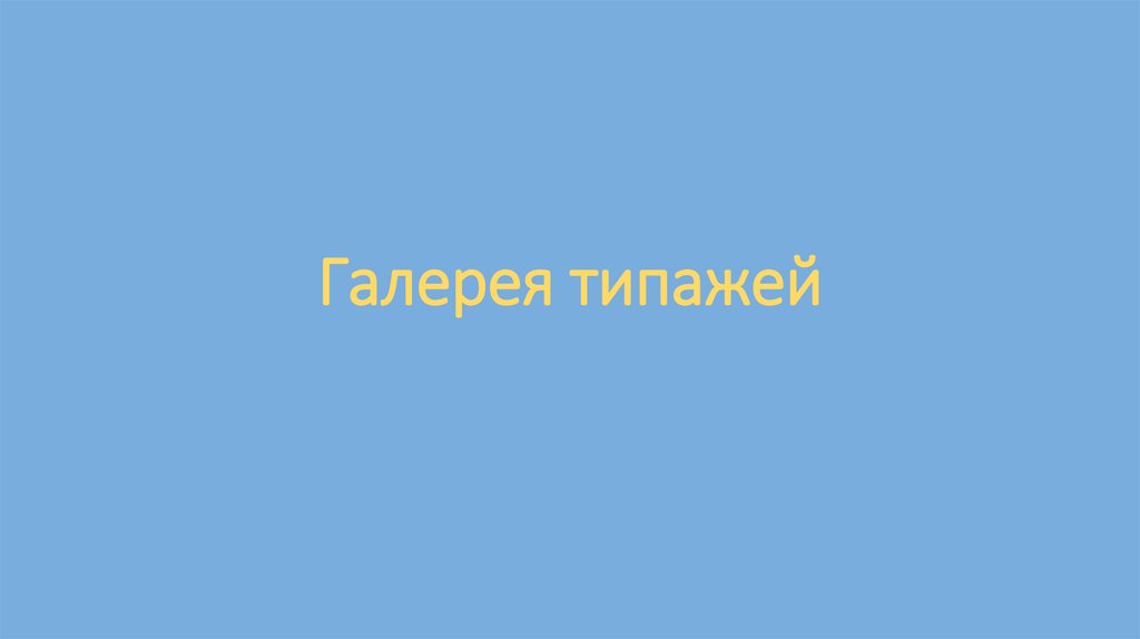 Галерея типажей