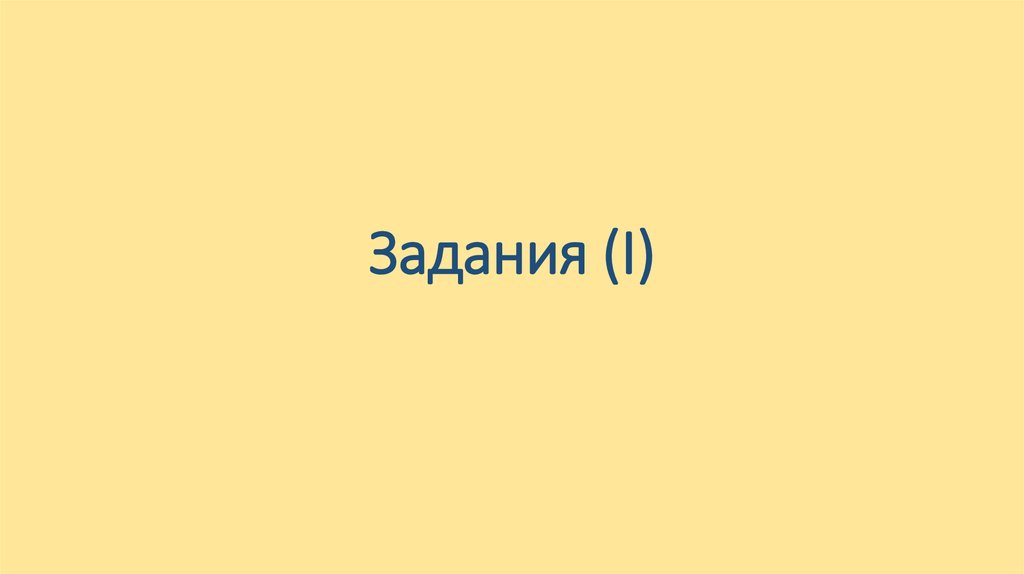 Задания (I)