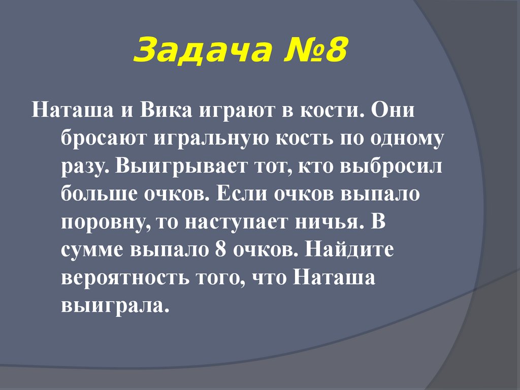 Задание наташи. Наташа и Вика играют в кости они бросают кость по одному разу 9 очков. Валя и Наташа играют в кости они бросают кость по одному разу. Наташа 8 класс. Валя и Наташа играют в кости они бросают кость.