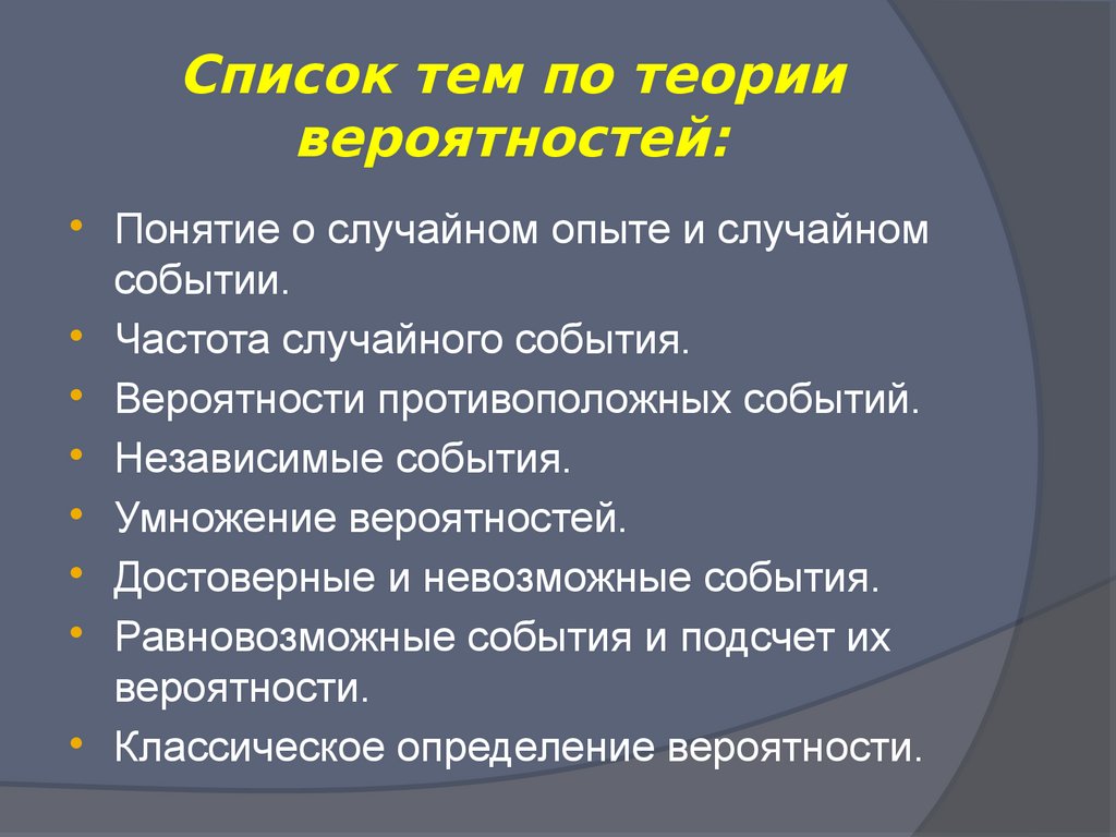 Теория по теме. Список тем. Цель проекта теория вероятности. Понятие о случайном опыте и случайном событии.. Цифрономика список тем.