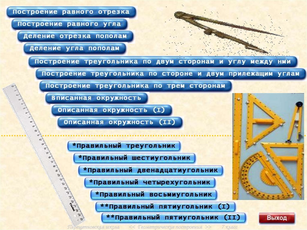 Инструменты 7 класс. Презентация о геометрических построениях 7 класс. Тест по теме геометрические построения 7 класс школы 46 г Хабаровска.