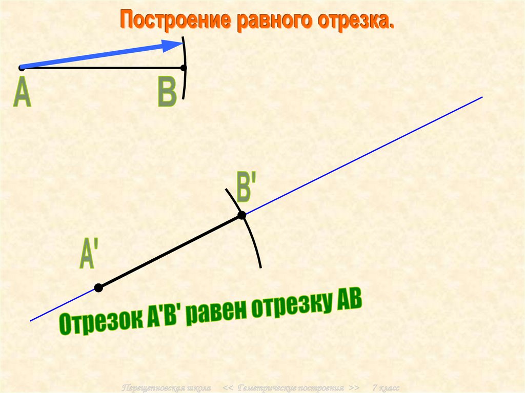 Отрезок равный 3 4. Построение равного отрезка. Построение отрезка равного данному. Построить отрезок равный. Построить отрезок данный данному.