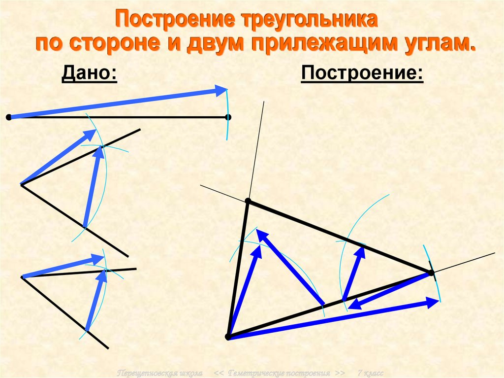 Построй давай. Построение треугольника по стороне и двум прилежащим углам. Построение треугольника по стороне и двум прилежащим. Построить треугольник по стороне и двум прилежащим углам. Начертить треугольник.