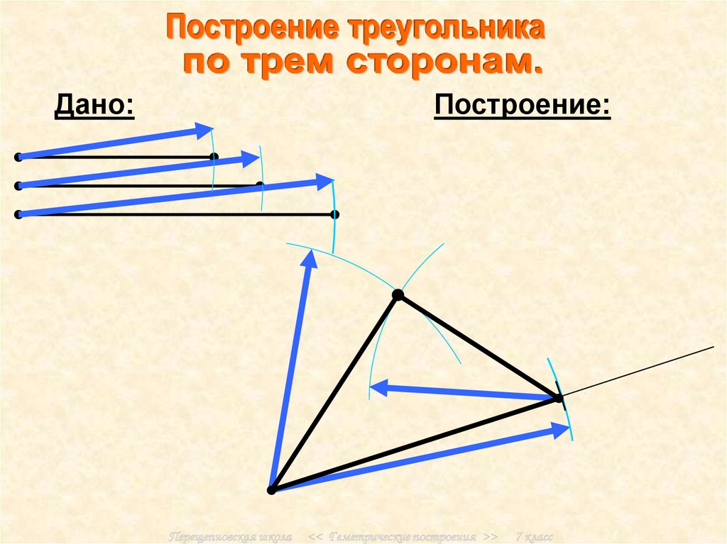 Построение по 3 элементам. Построение треугольника.. Построение треугольника по трем. Построить треугольник. Построение треугольника трем.