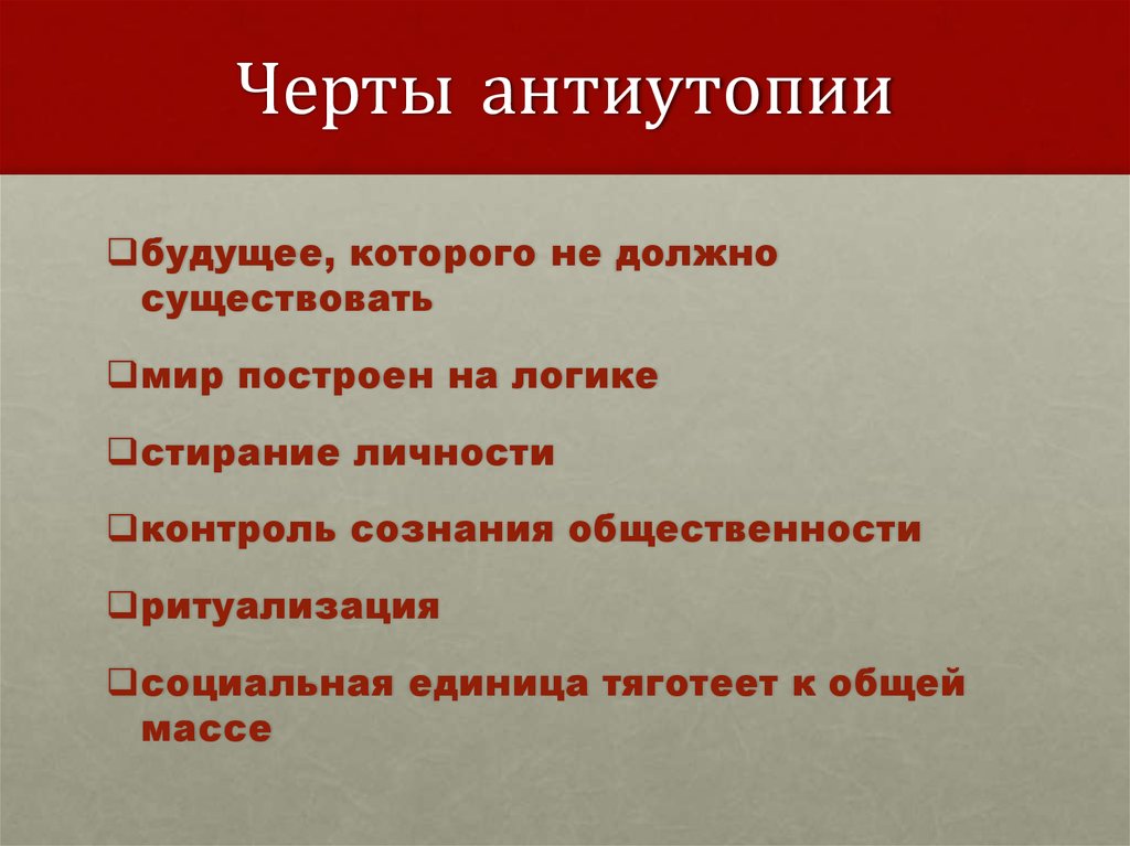 Что такое антиутопия простыми словами. Черты антиутопии. Основные черты антиутопии. Признаки антиутопии. Черты утопии и антиутопии.