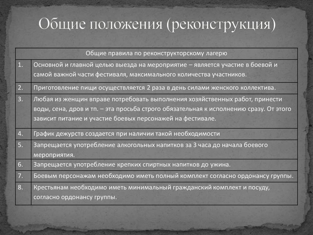 Общие положения (реконструкция)