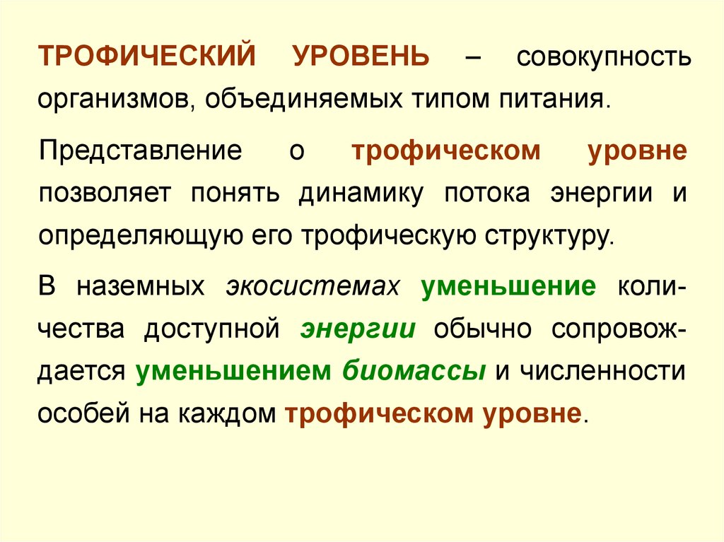 Определенная совокупность организмов. Трофические уровни. Трофические уровни примеры. Перечислите трофические уровни. Трофические уровни таблица.