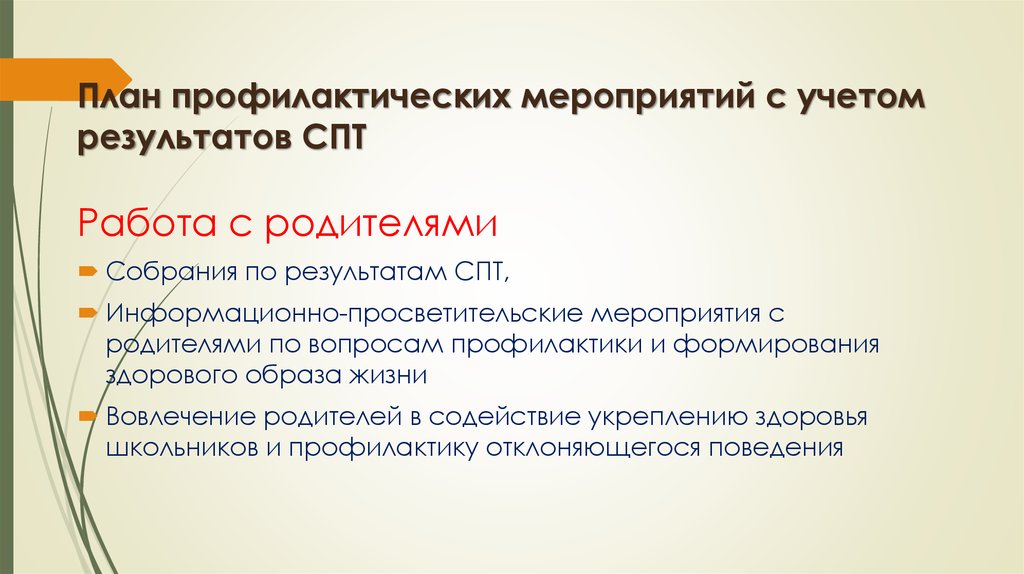 План профилактической работы по результатам спт в школе