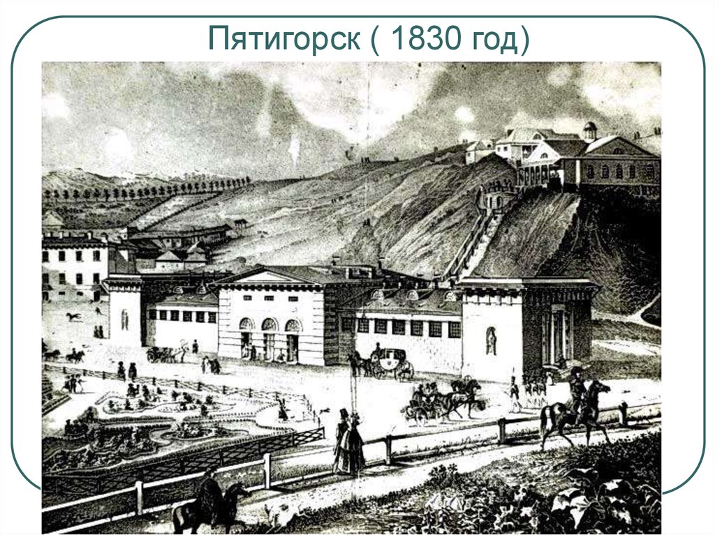 Пятигорск ( 1830 год)