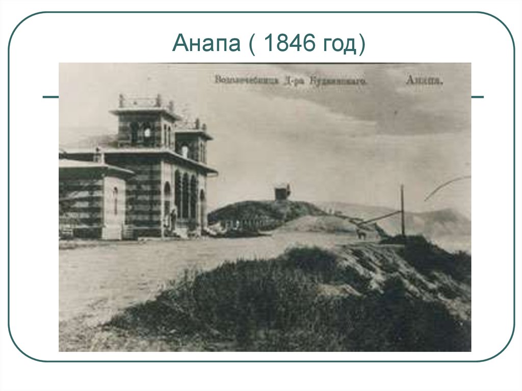 Анапа ( 1846 год)