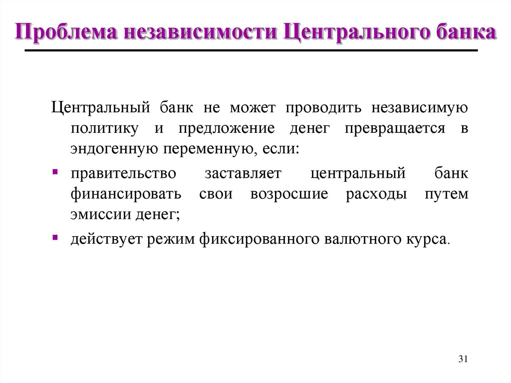 Приведенный банк. Функциональная независимость центрального банка. Принцип независимости ЦБ. Принцип независимости центрального банка. Формы независимости центральных банков.