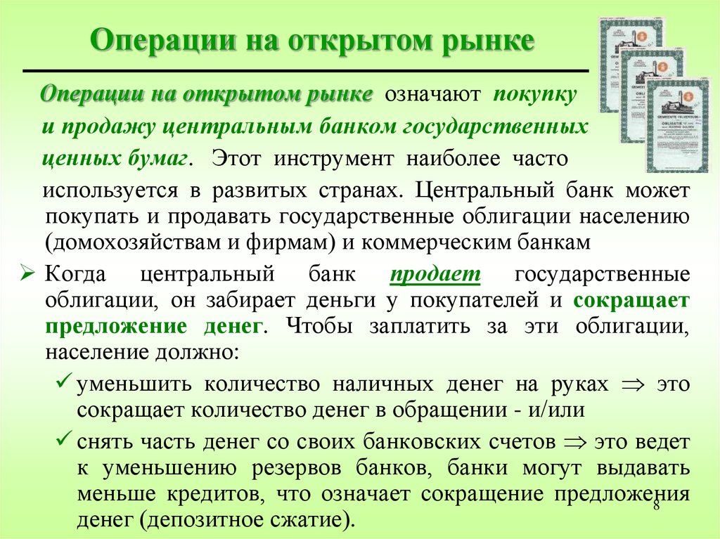 Операция ценный. Операции на открытом рынке. Что означает операции на открытом рынке. Операции на открытом рынке ЦБ. Операции на открытом рынке ценных бумаг.