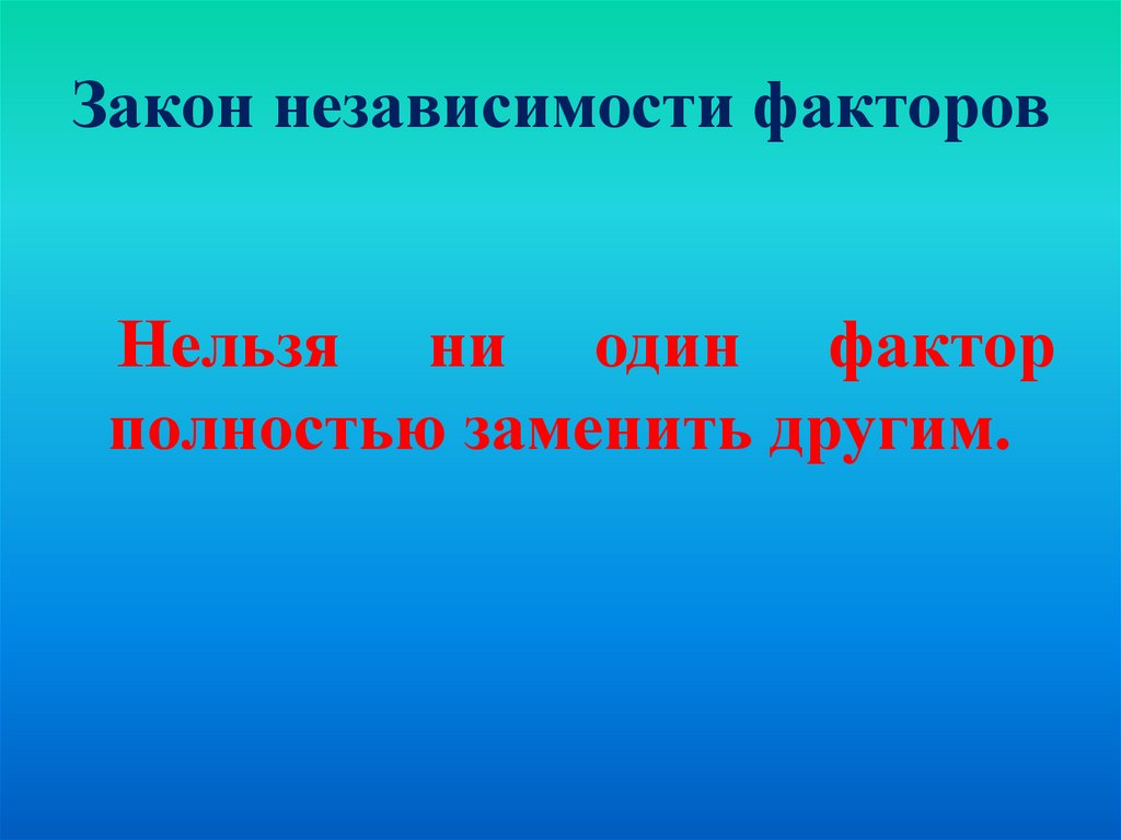 Законы действия факторов среды на организмы презентация