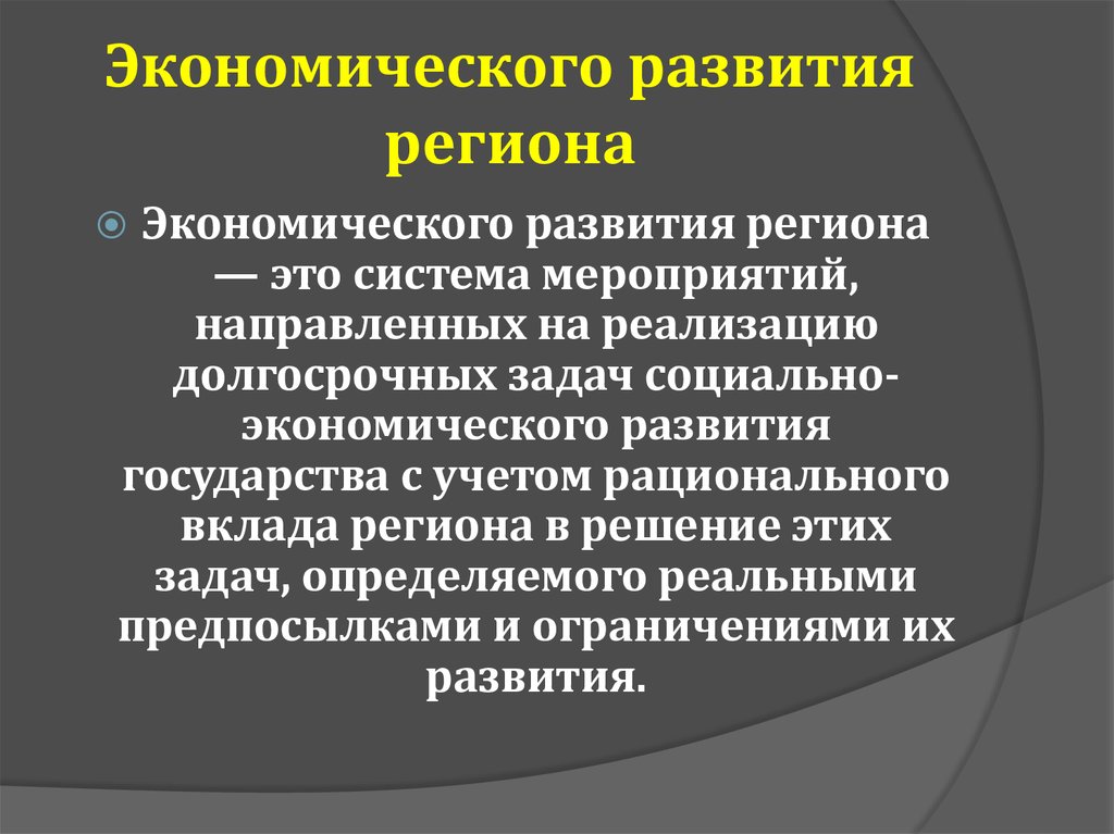 Условия экономического развития страны. Социально-экономическое развитие региона. Региональное экономическое развитие это. Факторы экономического развития регионов России. Экономические проблемы развития регионов.