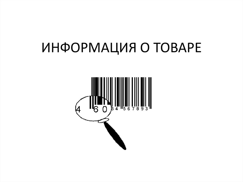 Вся информация. Информация о товаре. Повар информация. Информация о товаре картинка. Сведения о товаре презентации.