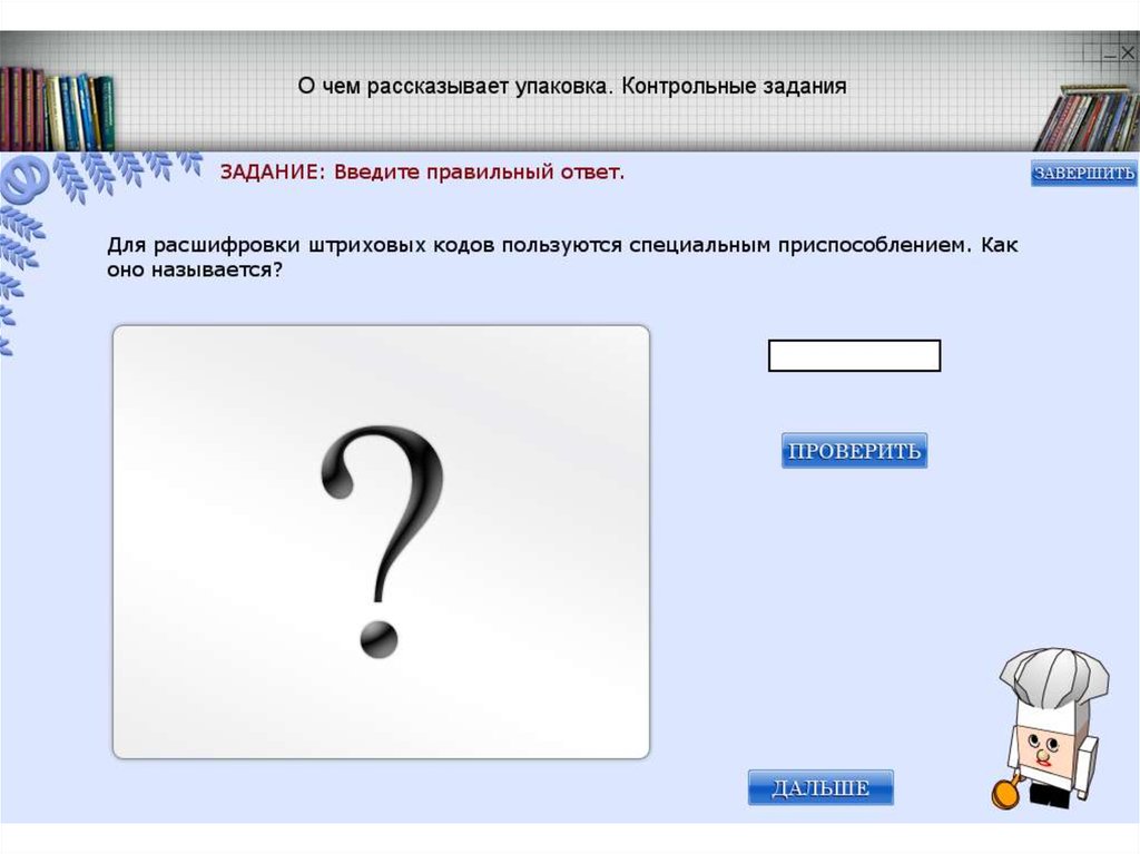 Как называется проверка. Графическая метка. Графические метки. Введите правильный ответ.