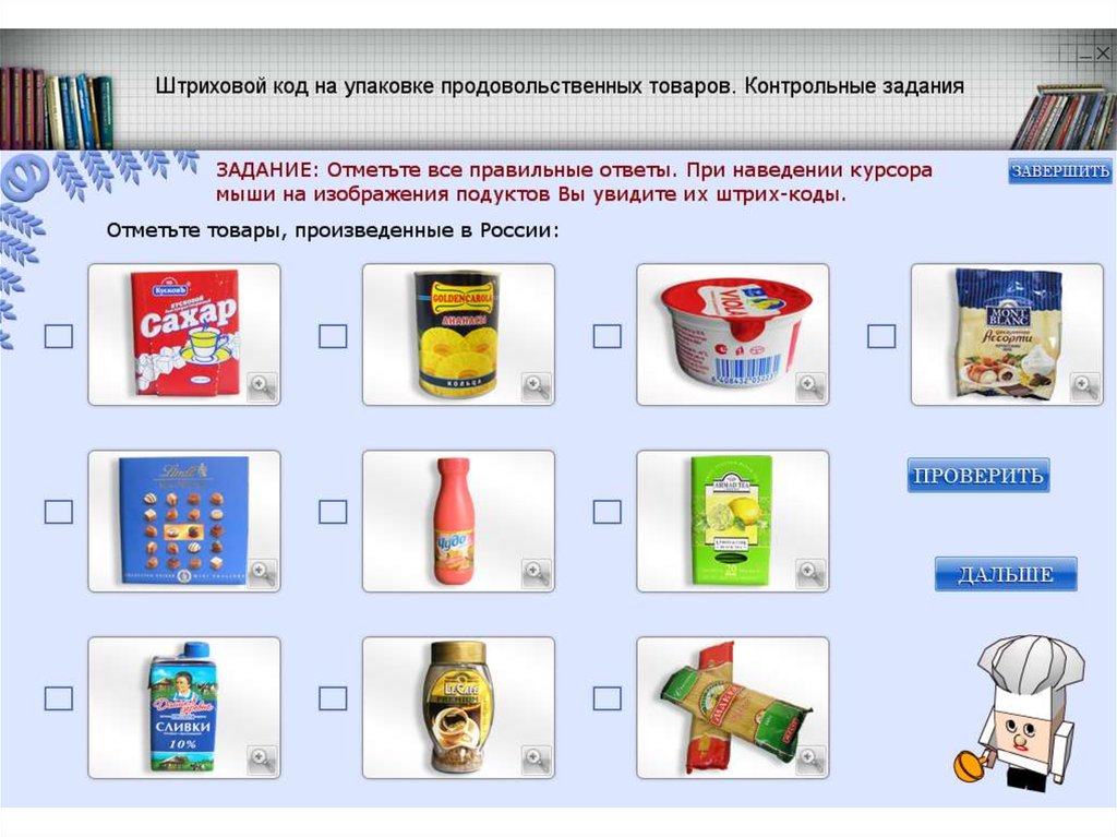 Отметить товар. Информация о товарах доклад. Товары отмечены.