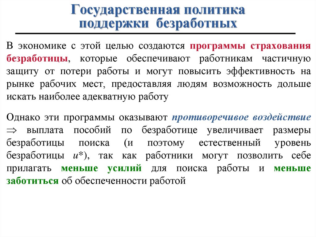 Государственная политика поддержки. Меры государственной поддержки безработных. Государственные гарантии социальной поддержки безработных. Государственная поддержка безработных. Виды материальной поддержки безработных.