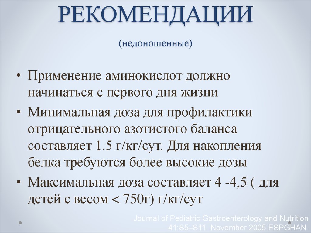 Минимальная жизнь. Рекомендации недоношенному ребенку. Рекомендации для недоношенных. Инфузионная терапия у недоношенных детей. Питание недоношенных детей клинические рекомендации.