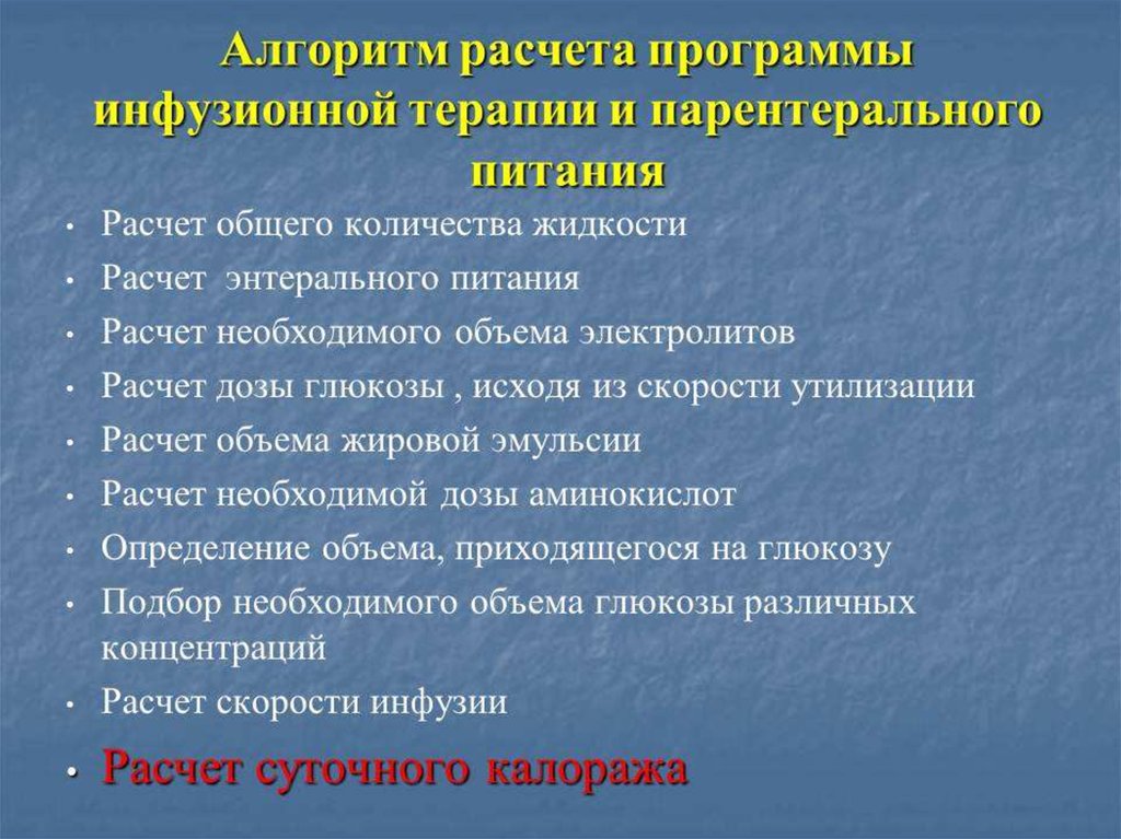 Контроль инфузионной терапии. Расчет парентерального питания. Инфузионная терапия у детей алгоритм. Осложнения парентерального питания. Инфузионная терапия для парентерального питания.