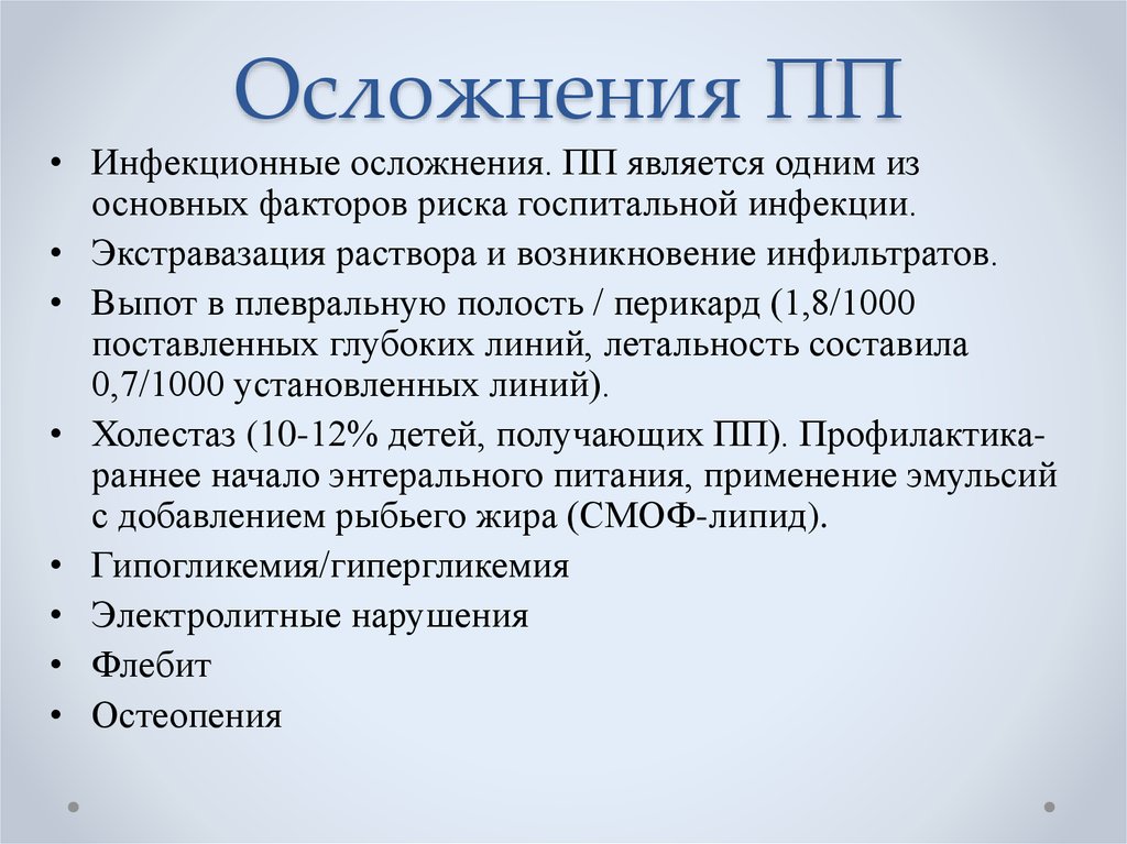 Осложнения инфузионной терапии. ПП С осложнением. Инфекционные осложнения. Перечислить основные возможные осложнения ПП. Осложнения ПП В русском языке примеры.