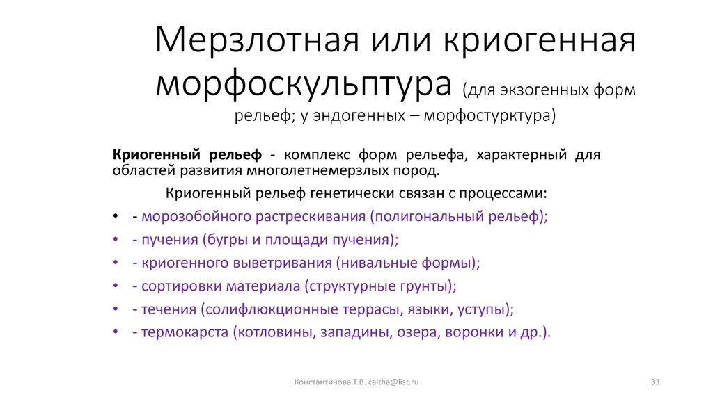 Криогенные формы рельефа презентация