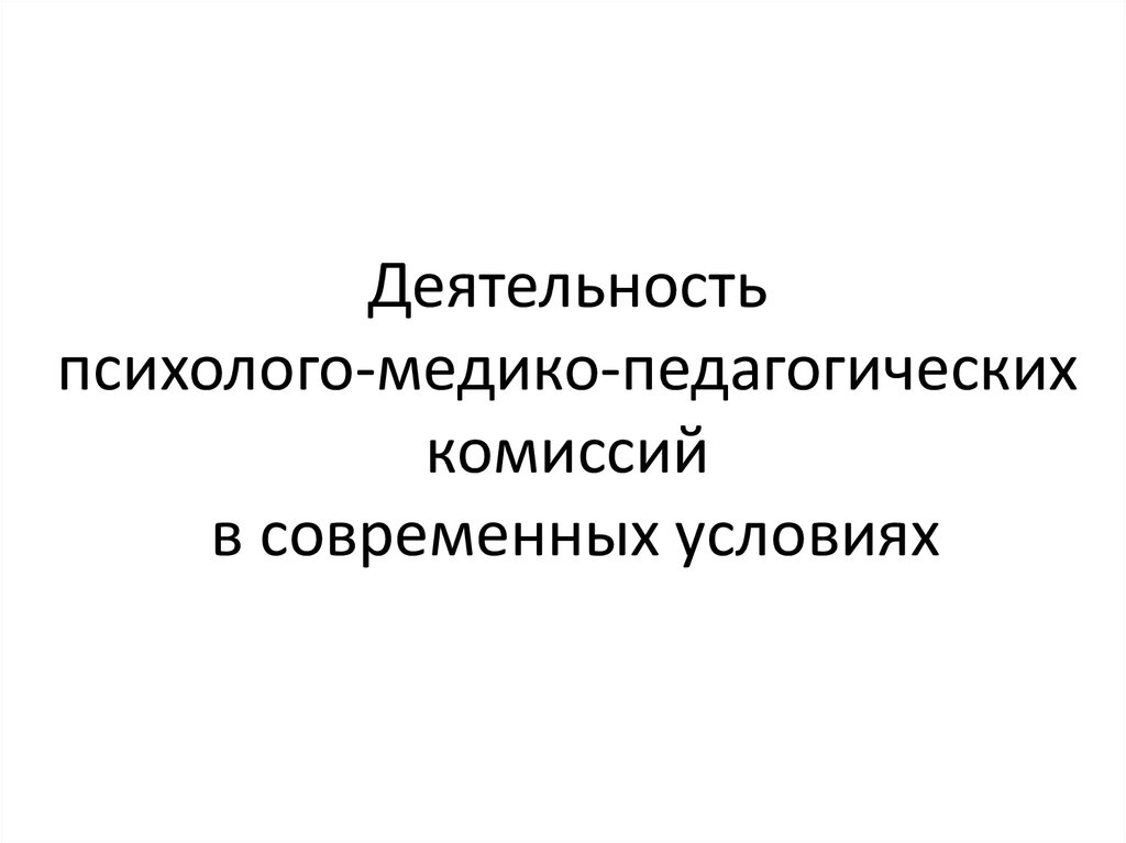 Роль психолого медико педагогических комиссий