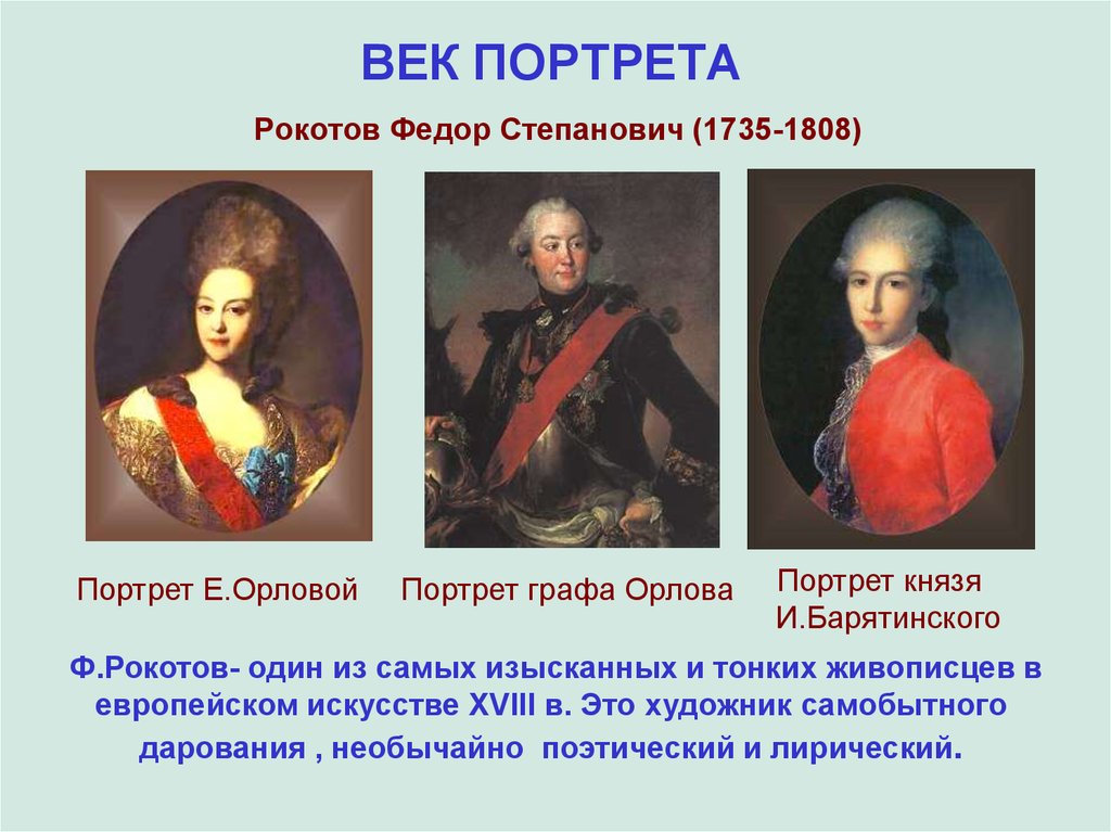 ВЕК ПОРТРЕТА Рокотов Федор Степанович (1735-1808)