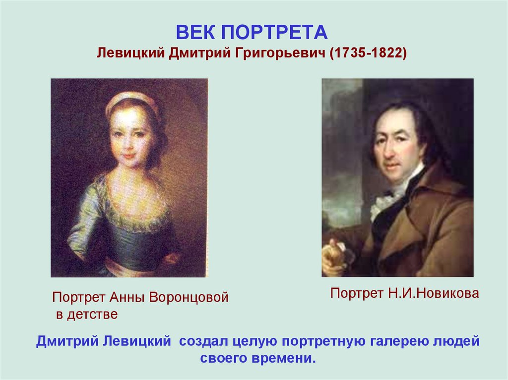 ВЕК ПОРТРЕТА Левицкий Дмитрий Григорьевич (1735-1822)