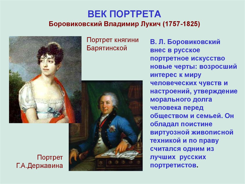 ВЕК ПОРТРЕТА Боровиковский Владимир Лукич (1757-1825)