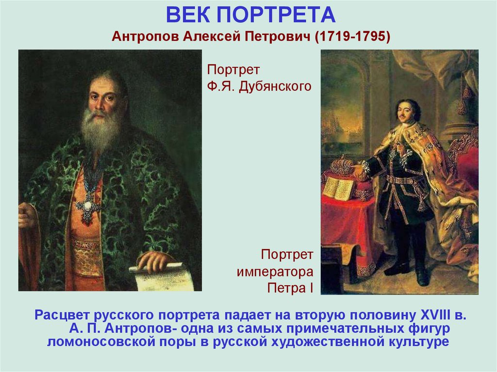 Русский портрет презентация. Антропов портрет Дубянского. Портрет ф. я. Дубянского (1761, Эрмитаж). Портрет ф я Дубянского Антропов. Портрет священника Федора Дубянского.