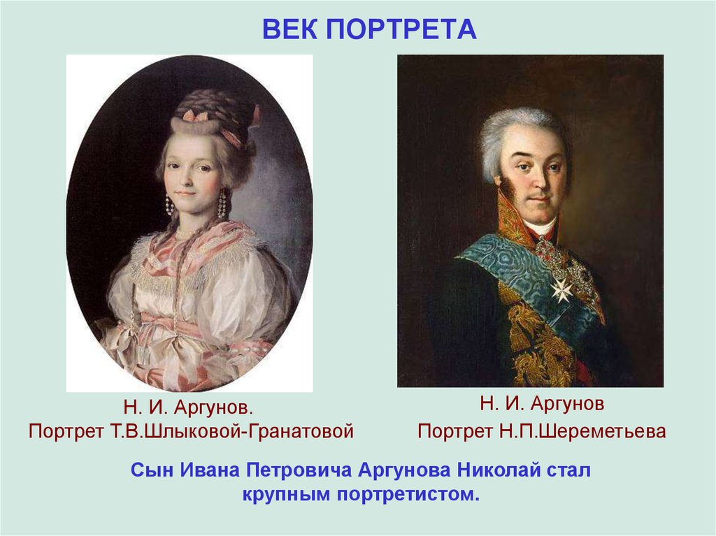 Портреты и п аргунова. «Портрет т. в. Шлыковой-гранатовой» (1789). Николай Аргунов портрет Шлыковой гранатовой. Иван Петрович Аргунов портрет Шереметьева. Портрет н а Грибовской 1795 Аргунов.