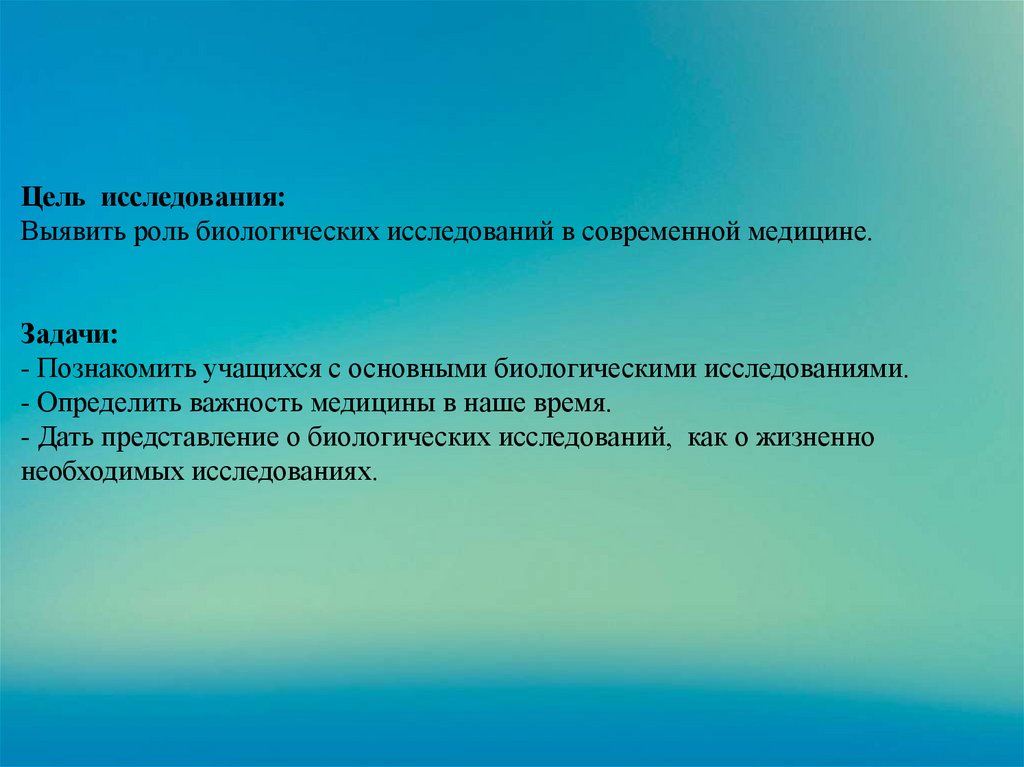 Проект на тему роль биологических исследований в современной медицине