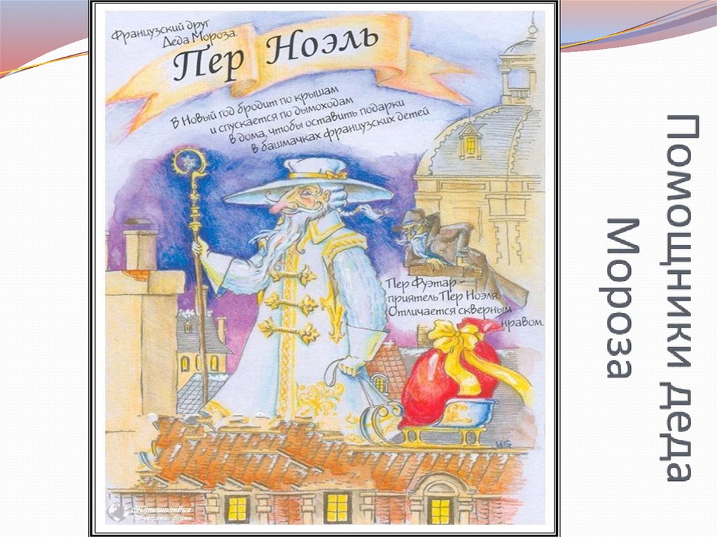 Помощники деда Мороза